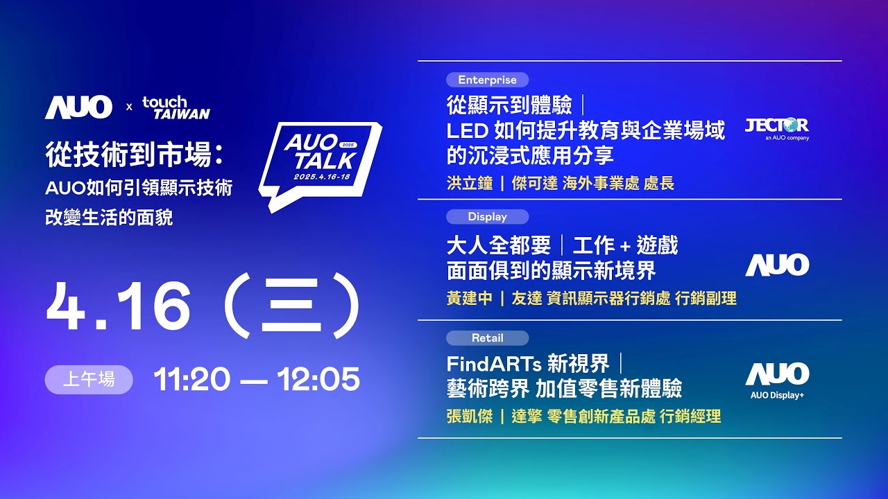 【2025 AUO TALK】從技術到市場：AUO如何引領顯示技術改變生活的面貌 | Enterprise/ Display / Retail