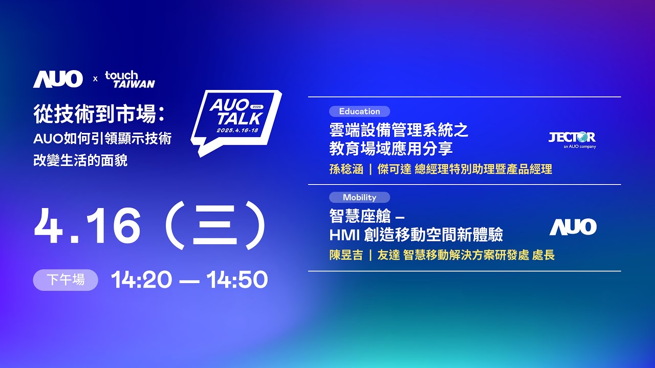 【2025 AUO TALK】從技術到市場：AUO如何引領顯示技術改變生活的面貌 | Education / Mobility
