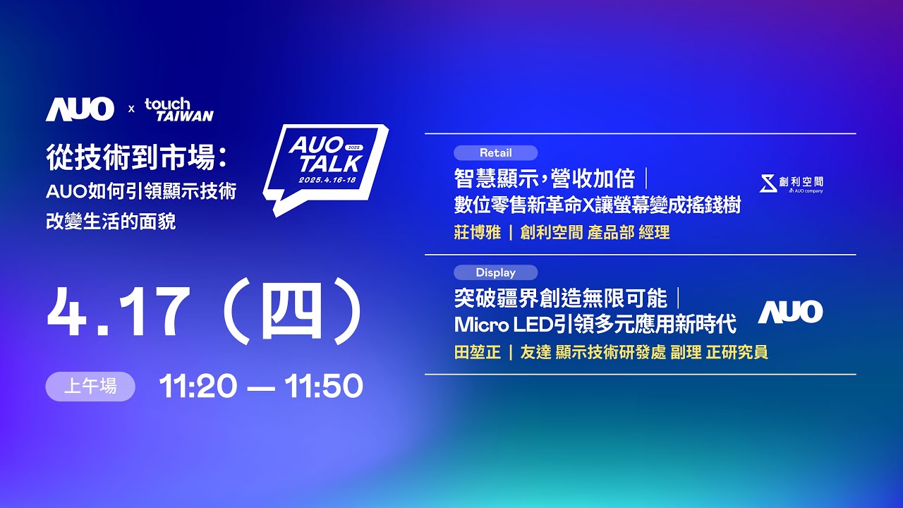 【2025 AUO TALK】從技術到市場：AUO如何引領顯示技術改變生活的 | Retail / Micro LED