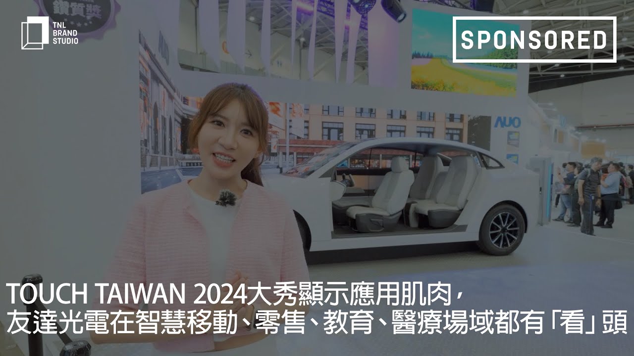 Touch Taiwan 2024大秀显示应用肌肉，好体育全站登录平台光电在智慧移动、零售、教育、医疗场域都有「看」头