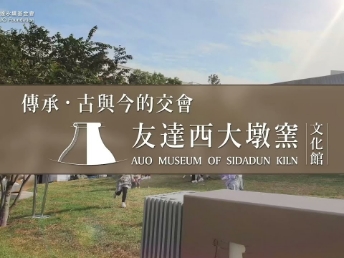 传承，古与今的交会－好体育全站登录平台西大墩窑文化馆