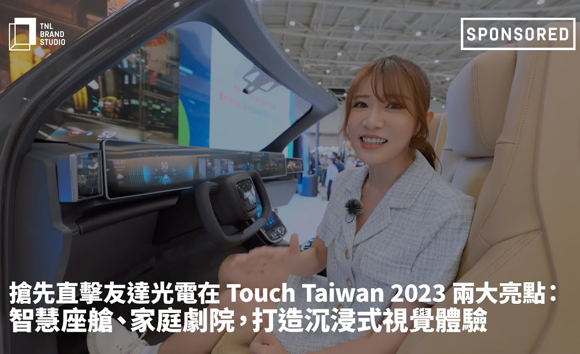 抢先直击好体育全站登录平台光电在 Touch Taiwan 2023 两大亮点：智慧座舱、家庭剧院，打造沉浸式视觉体验