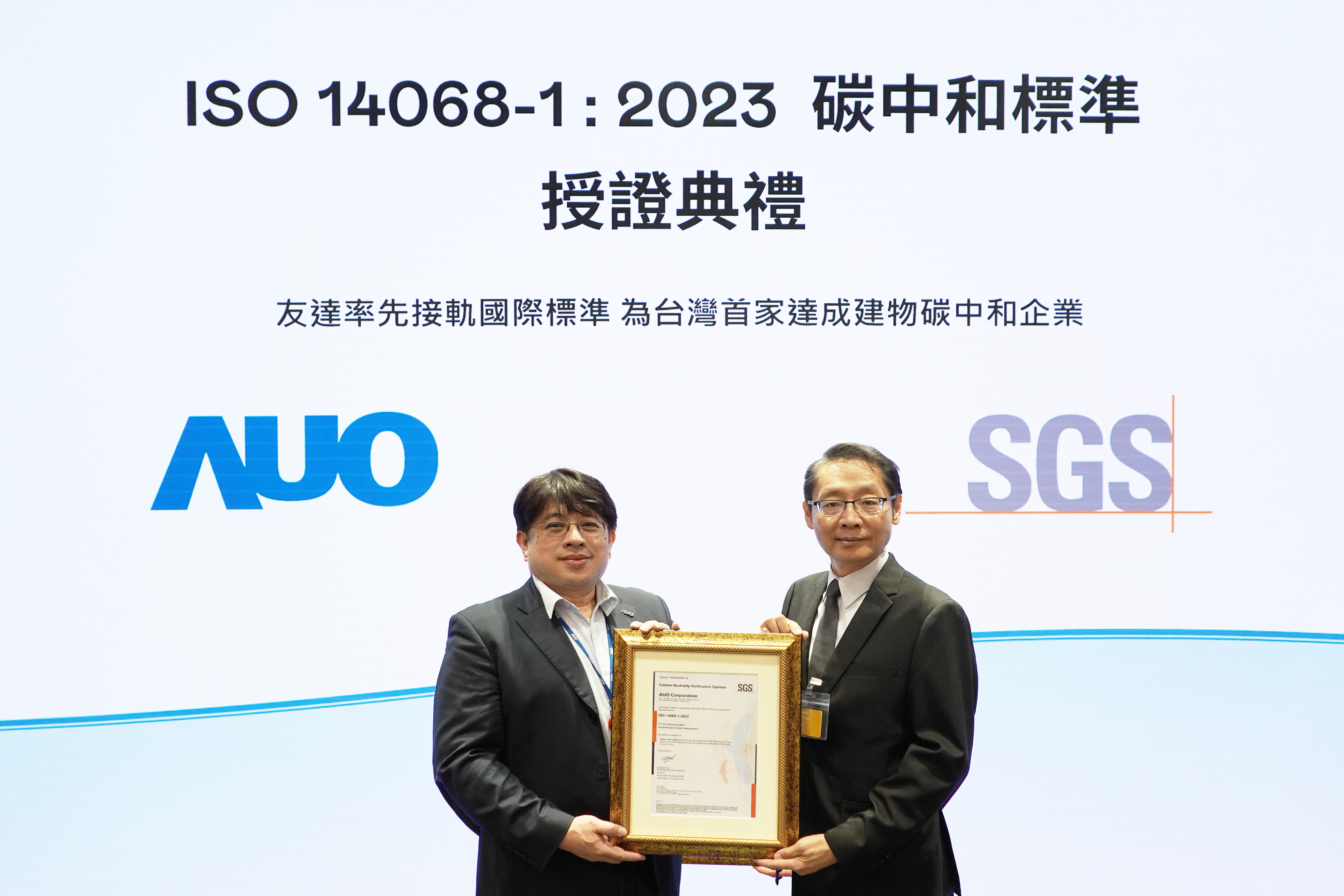 &ldquo;好体育全站登录平台全球研发中心（Global Research Center，GRC）&rdquo;总部大楼，通过ISO 14068-1:2023碳中和管理标准认证，率先接轨国际标准，为台湾首家达成建物碳中和之企业
