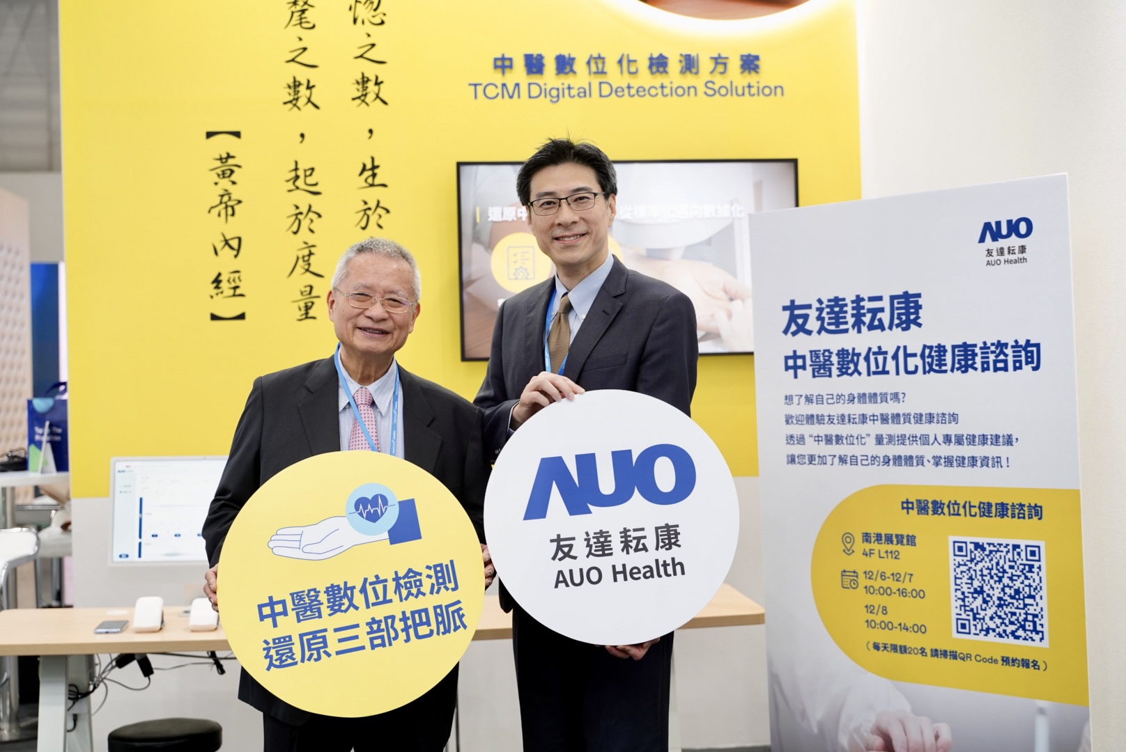友達攜手子公司友達耘康，以全方位中醫數位化系統，與各界醫療先進攜手並進，共擘中醫智慧醫療的全新視野。圖右為友達智慧醫療事業群總經理廖世宏，左為中西醫結合之父、中央研究院院士林昭庚